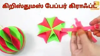 DIY Christmas Paper Ornaments in Tamil | intricate designs for your tree @kuvangsi #kuvangsi