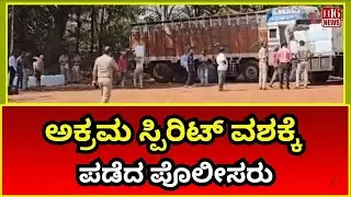 Dharwad News: ಅಕ್ರಮ ಸ್ಪಿರಿಟ್ ವಶಕ್ಕೆ ಪಡೆದ ಪೊಲೀಸರು | Police arrested illegal spirit