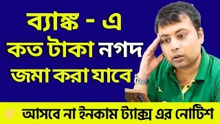 🚨How Much Cash Can You Deposit in Bank Without Income Tax Notice?