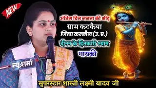 दीनन के हितकारी श्याम🥰Dinan ke Hitkari Shyam!! ग्राम कटकैया मैं अंतिम दिन भीड़#शास्त्री_लक्ष्मी_यादव