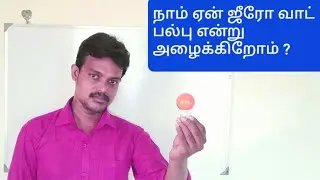 What is Zero Watt Lamp and why it is called as Zero Watt Lamp || Engineers View || Tamil