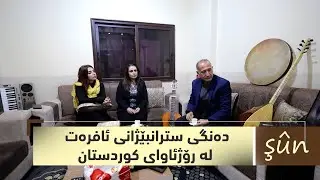 بەرنامەی (شوون).. دەنگی سترانبێژانی ئافرەت لە رۆژئاوای كوردستان