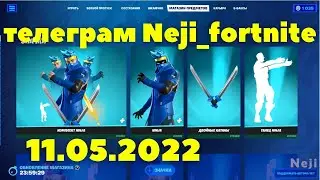 МАГАЗИН ПРЕДМЕТОВ ФОРТНАЙТ 11.05.2022 / МАГАЗИН ФОРТНАЙТ НА СЕГОДНЯ / Fortnite Item Shop 11 May