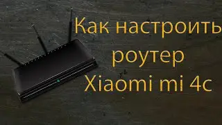 Как настроить роутер Xiaomi mi 4c