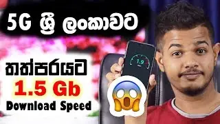 තත්පරයට 1.5 Gb 😱 5G Network in Sri Lanka 🇱🇰