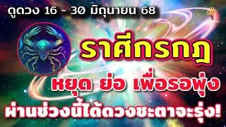 ราศีกรกฎ 🕉️ หยุด ย่อ เพื่อรอพุ่ง : ผ่านช่วงนี้ได้ ดวงจะรุ่ง | ✔️ เช็คดวงชะตา  16 - 30 มิถุนายน 68 💗