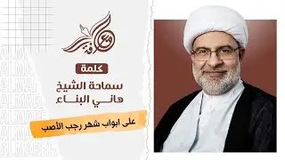 على أبواب شهر رجب الأصب - سماحة الشيخ هاني البناء