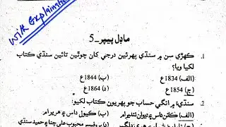 Paper.5 Sindhi Adab Mcqs| 3400 Sindhi Literature Mcqs for SST, SPSC,FPSC, CSS, CCE| Imran Mirani