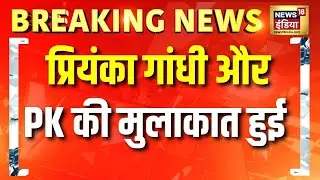 सूत्र: Priyanka Gandhi और Prashant Kishor की मुलाकात हुई | Congress | Bihar News | Hindi News