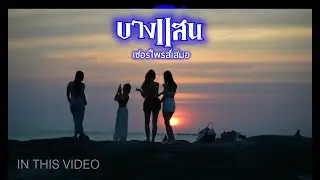 จอดนอนบางแสน  เที่ยวคาเฟ่เก่าที่เราไม่เคยไป