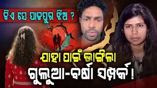 From Comedy to Controversy | ସତ କିଏ କହୁଛି? ଗୁଲୁଆ ନା ବର୍ଷା...