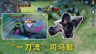 “一刀流”司马懿：碰一下血条没了？这啥伤害