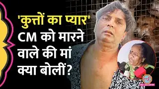 Delhi CM Rekha Gupta पर Attack करने वाला Dog Lover निकला, उसकी मां ने और क्या बताया?