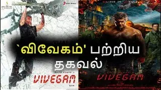 Vivegam latest Update| Vivegam Update| Vivegam Latest News| Vivegam| Ajith Kumar| kajal | siva