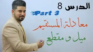 الدرس 8/ معادلة المستقيم ميل ومقطع part3 / الثالث متوسط