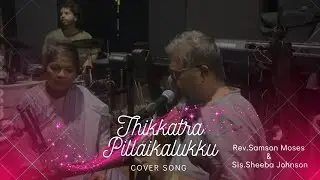 Thikkatra Pillaigaluku | Tamil Christian Cover Song | Rev.Samson Moses & Sis.Sheeba Johnson