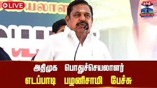 🔴LIVE : EPS Latest Speech | ADMK | அதிமுக பொதுச்செயலாளர் எடப்பாடி பழனிசாமி பேச்சு