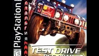 ностальгирую № 8   Test Drive OFF Road 3  часть 3