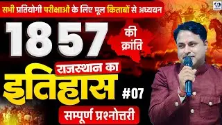 Rajasthan History: 1857 की क्रांति | प्रश्नोत्तरी | RPSC & RSSB ALL EXAMS मूल किताबों से अध्ययन #07