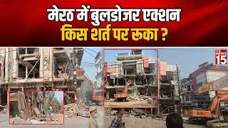 मेरठ में बुलडोजर एक्शन किस शर्त पर रुका? | Meerut Central Market Demolition