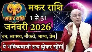 मकर राशि जनवरी 2026 राशिफल | makar Rashi January2026 | Capricornus January Horoscope | #Nov2026