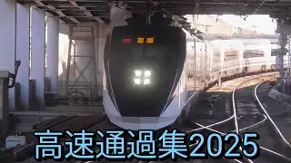 高速通過集2025