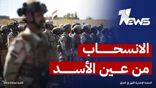 آراب ويكلي: الانسحاب الأميركي من عين الأسد يعزز موقف بغداد في نزع سلاح الفصائل