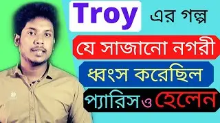 The Iliad By Homer Part 1 | For 3rd & 4th year | Classics in Translation | The Iliad  Bangla summary