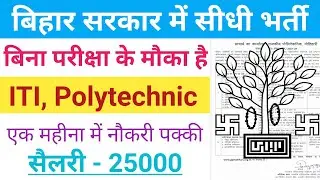 Bihar Job Vacancy 2024| Bihar New Vacancy 2024| Bihar Job| ITI Jobs|