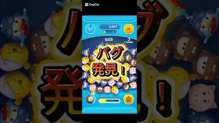 【ツムツム】おやすみプーでバグ発見！#ツムツム #バグ #拡散希望