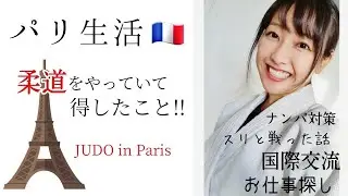 【パリ生活で柔道をやっていて得したこと】ナンパ対策、スリ撃退、文化の違い、国際交流、海外で働く【フランス柔道】France Judo in Paris