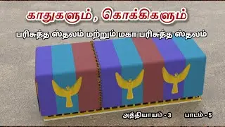 Eccl : Vallioor / 19 Jan 26 / Tabernacle class / Sub : Holy and most holy place Class 5 / Bro: Muthu