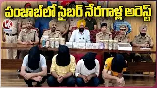 Police Arrest Cyber Crime Gang At Luthiana | Punjab | V6 News