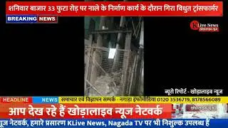 Khora Live News - शनिवार बाजार 33 फुटा रोड़ पर गिरा ट्रांसफार्मर