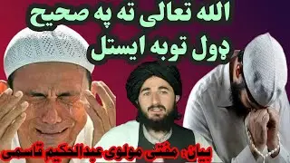 الله تعالی ته په صحيح ډول توبه ایستل||د توبی شرطونه، وخت، طريقه او د نصوح توبه.