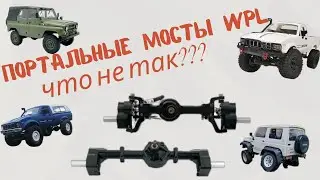 портальные мосты WPL