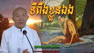 ទីពឹងខ្លួនឯង  ធម្មទានដោយ ឧបាសិកា ញឹក ប៊ុនថា 🙏