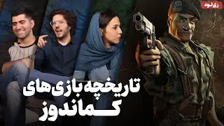 ریلود سیزدهم: Commandos