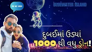 દુબઈમાં ઉડ્યાં 1000થી વધુ ડ્રોન!           #dubaivlog #gujarati #gujarativlogs #bluewatersisland