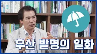 [입문학수다#37] 우산 발명의 일화들! #우산 #발명 #노반