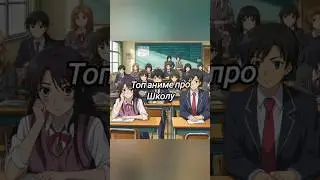Топ аниме про школу #anime #аниме #music #школа #топ #аниметоп #shorts #рекомендации #beach