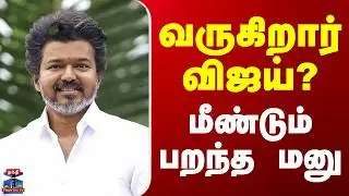 TVK Vijay | Election | வருகிறார் விஜய்? - மீண்டும் பறந்த மனு
