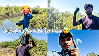 ખાડીના ખલાસી આવ્યા ખાલે ખાલા હેરાન થઈ ગયા ખાડીમાં #સબ્સ્ક્રાઇબ #vairalvideo #vipul_vlog_01 #newvideo