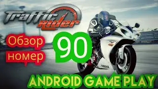 Traffic Rider. Основа основ. Гоним по шоссе  сидя на диване. Обзор. Android game play 