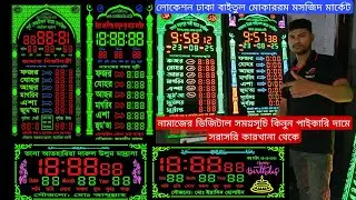 ডিজিটাল মসজিদের ঘড়ি নামাজের সময়সূচী 🔥ডিজিটাল সাইনবোর্ড 