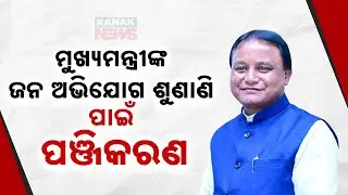Chief Minister To Hear Public Grievances: Registration Begins Today For Hearings On 21st & 28th