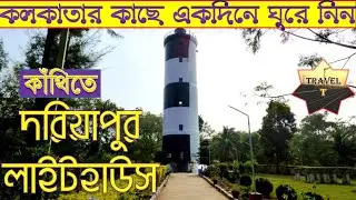 লাইটহাউস থেকে চারদিক কেমন লাগে - 1 Day tour near Kolkata - Dariyapur Lighthouse - Baguran Jalpai