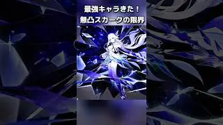無凸餅無凸スカーク！最強編成で火力出します#原神 #hoyocreators #原神最強キャラ #skirk #genshinguide #genshinteleport