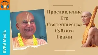 Прославление Его Святейшества Субхага Свами, Вьяса пуджа 2025