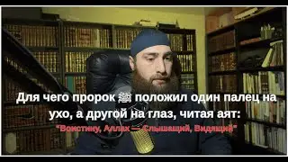 Для чего пророк ﷺ положил палец на ухо, а другой на глаз, читая аят: 